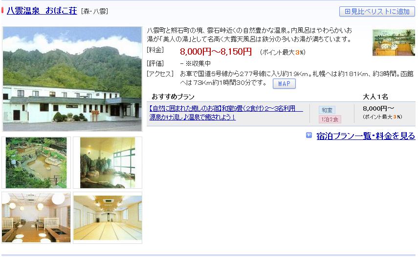 八雲温泉　おぼこ荘